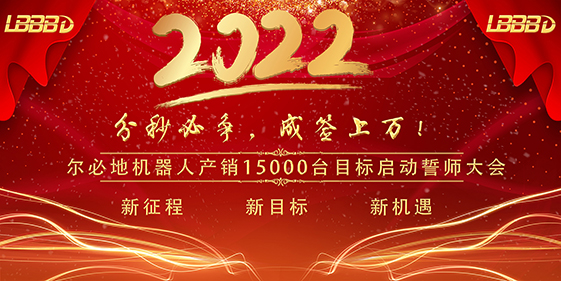 “分秒必爭(zhēng)、成簽上萬(wàn)”爾必地機(jī)器人產(chǎn)銷15000臺(tái)目標(biāo)啟動(dòng)誓師大會(huì)成功召開