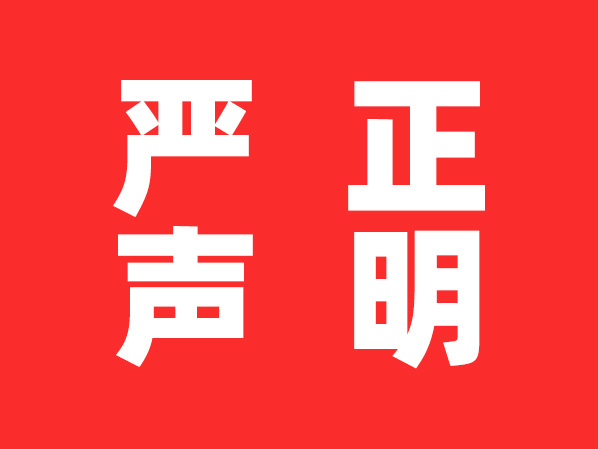 嚴正聲明