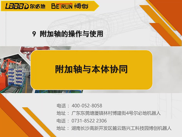 附加軸的操作與使用:附加軸與本體協同